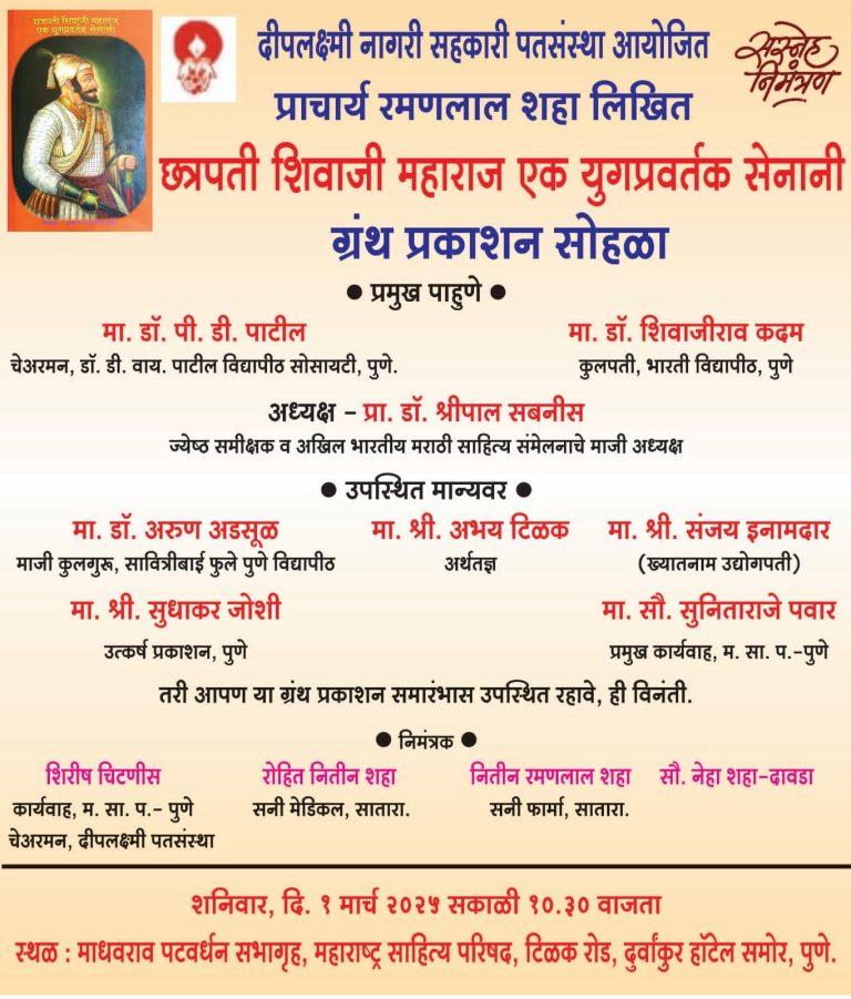 छत्रपती शिवाजी महाराज एका युगप्रवर्तक सेनानी पुस्तकाचे शनिवारी प्रकाशन