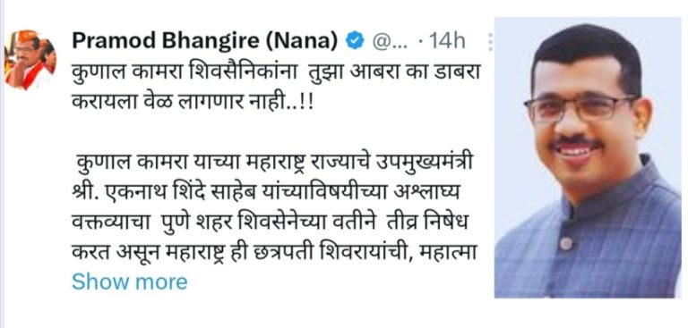 Pramod Bhangire On Kunal kamara! कुणाल कामराचा आबरा का डाबरा करायला वेळ लागणार नाही : प्रमोद भानगिरे