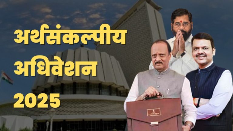 Maharashtra Budget 2025 : जिल्ह्यांचा निर्यातकेंद्र म्हणून विकास करणार