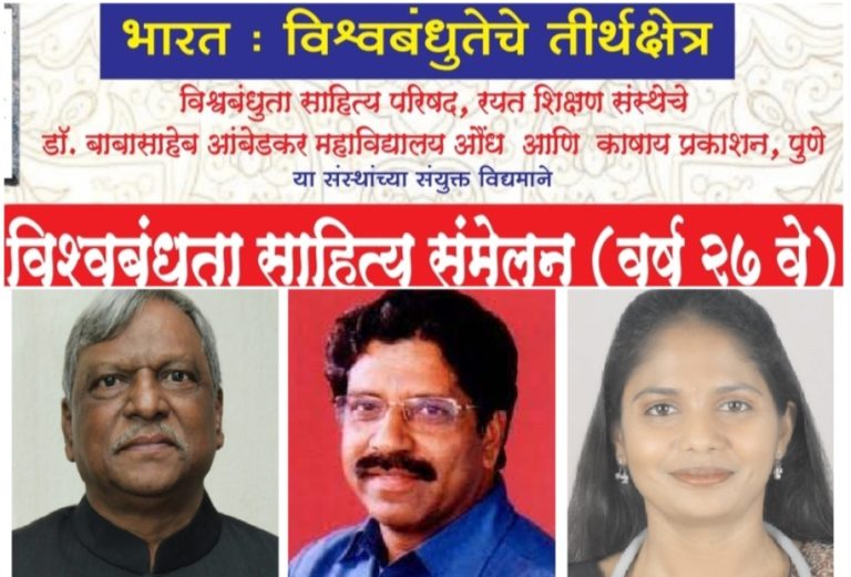 पुण्यात १२ एप्रिलला होणार २७ वे विश्वबंधुता साहित्य संमेलन
