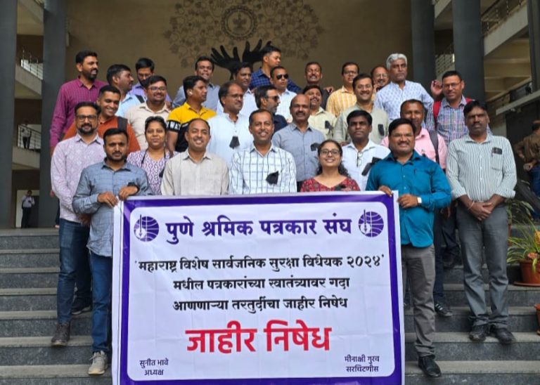 सुरक्षा विधेयक पत्रकारांच्या अभिव्यक्ती स्वातंत्र्यावर गदा आणणारे ; पुणे श्रमिक पत्रकार संघाकडून निदर्शने