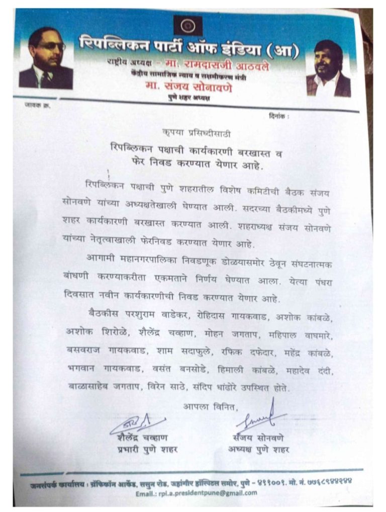 रिपब्लिकन पक्ष (आठवले) ची पुणे शहर कार्यकारणी बरखास्त