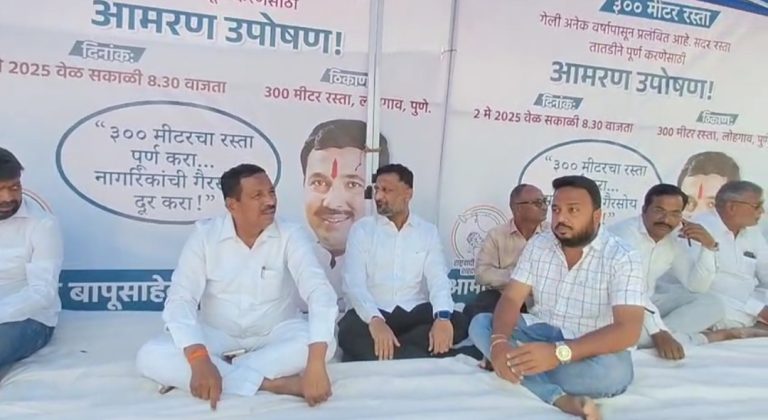 लोहगाव-खराडी रस्त्याच्या कामासाठी आमदार बापू पठारे यांचे थेट आमरण उपोषण…