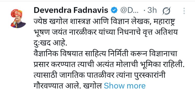 Devendra Fadnavis : एक तेजस्वी तारा मावळला; देवेंद्र फडणवीसांनी नारळीकर यांना वाहिली श्रद्धांजली