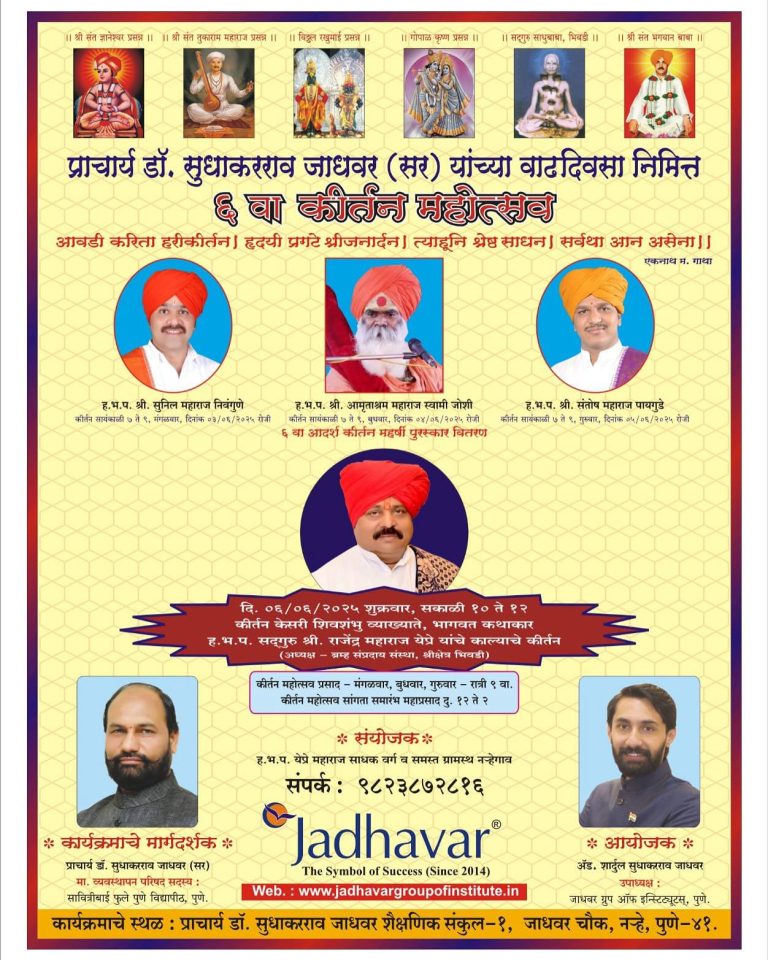 विद्यार्थ्यांच्या पुस्तकी ज्ञानाला अध्यात्माचीही जोड, जाधवर शिक्षण समुहाकडून दिग्गजांच्या कीर्तनाचं आयोजन