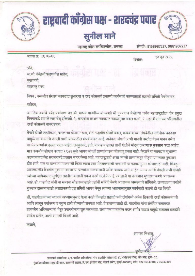 वन्यजीव संरक्षण कायद्यात सुधारणा करण्यासाठी तज्ञांची समिती नेमवी; राष्ट्रवादी कॉँग्रेस शरदचंद्र पवार पक्षाची मुख्यमंत्र्यांकडे मागणी