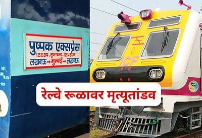 ब्रेकिंग…! मुंबईच्या रेल्वे रूळावर मृत्यू तांडव, लोकल अन् पुष्पक एक्सप्रेस एकमेंकांना घासल्या; ५ जणांचा मृत्यू