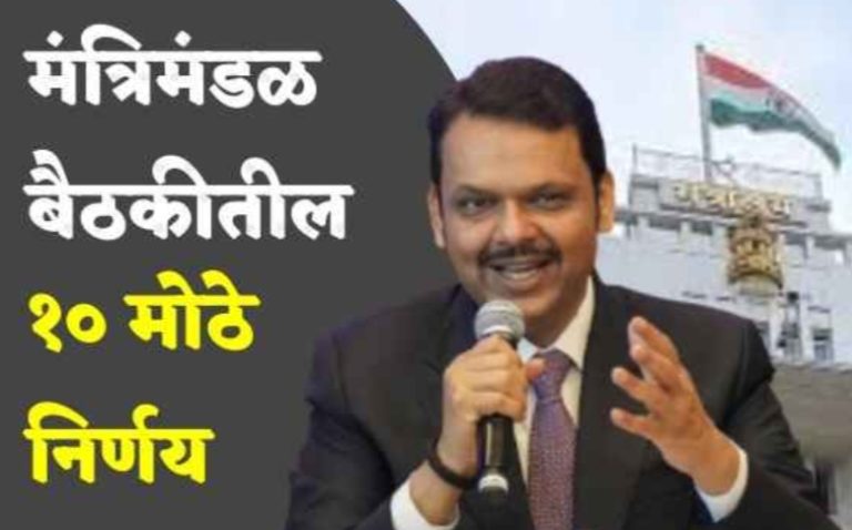 शेतीला AI क्रांती ! आणीबाणी कारावासीयांचं मानधन दुप्पट, मंत्रिमंडळाचे 10 मोठे निर्णय