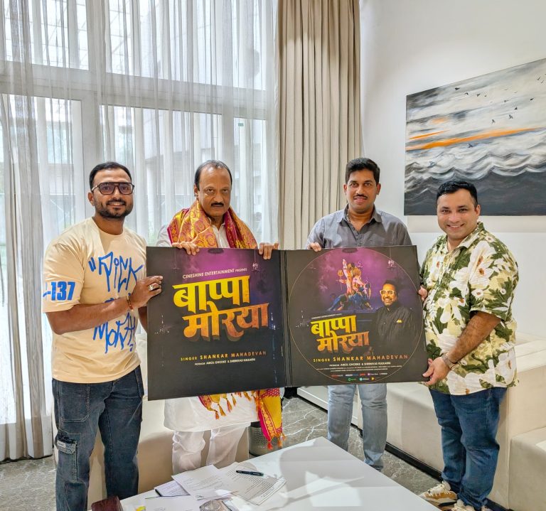 शंकर महादेवन यांनी गायलेले “बाप्पा मोरया” गाणं उपमुख्यमंत्री अजित पवार व उद्योजक पुनीत बालन यांच्या हस्ते प्रकाशित
