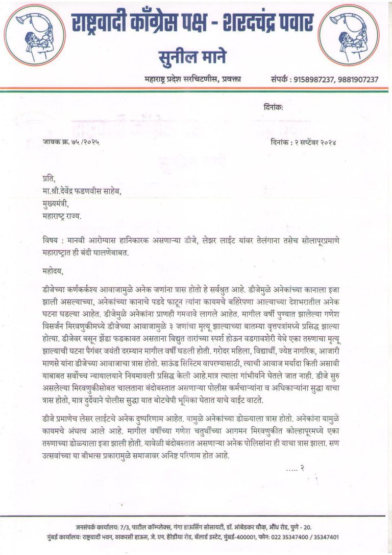 डीजे, लेझर लाईटवर राज्यात बंदी घालावी; सुनील माने यांचे मुख्यमंत्र्यांना निवेदन