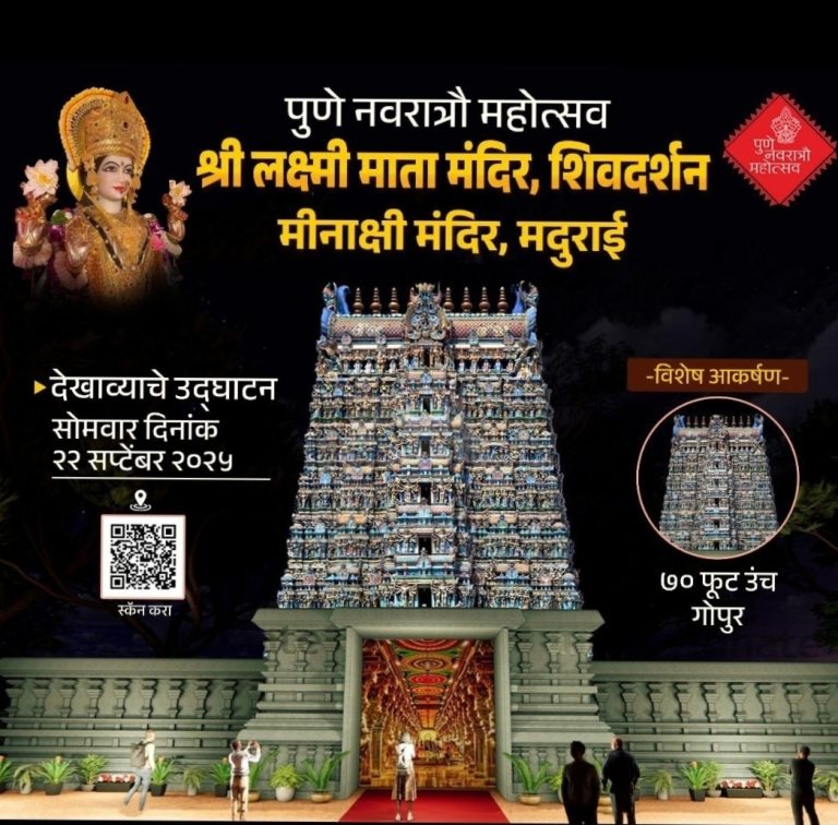 पुणे नवरात्रौ महोत्सवात यंदा मीनाक्षी मंदिराचा देखावा