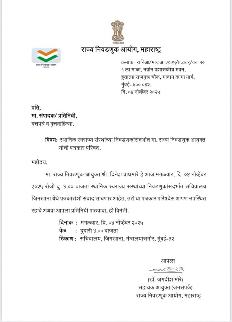 स्थानिक स्वराज्य संस्था निवडणुकांचं बिगुल वाजणार? 31 जानेवारीपूर्वी मतदान? आज 4 वाजता आयोगाची पत्रकार परिषद