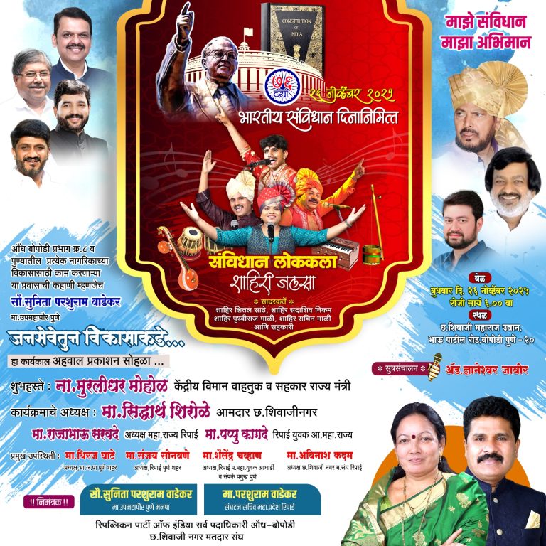 संविधान दिनानिमित्त रंगणार ‘संविधान लोककला शाहिरी जलसा