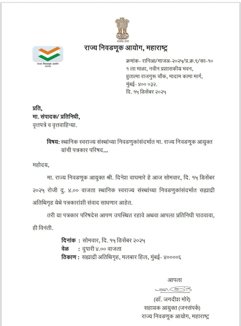 स्थानिक स्वराज्य संस्थांच्या निवडणुकीचे बिगुल वाजणार; निवडून आयोगाची ४ वाजता पत्रकार परिषद