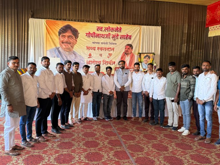 स्व. लोकनेते गोपीनाथराव मुंडे यांच्या जयंतीनिमित्त भव्य रक्तदान व आरोग्य शिबिर