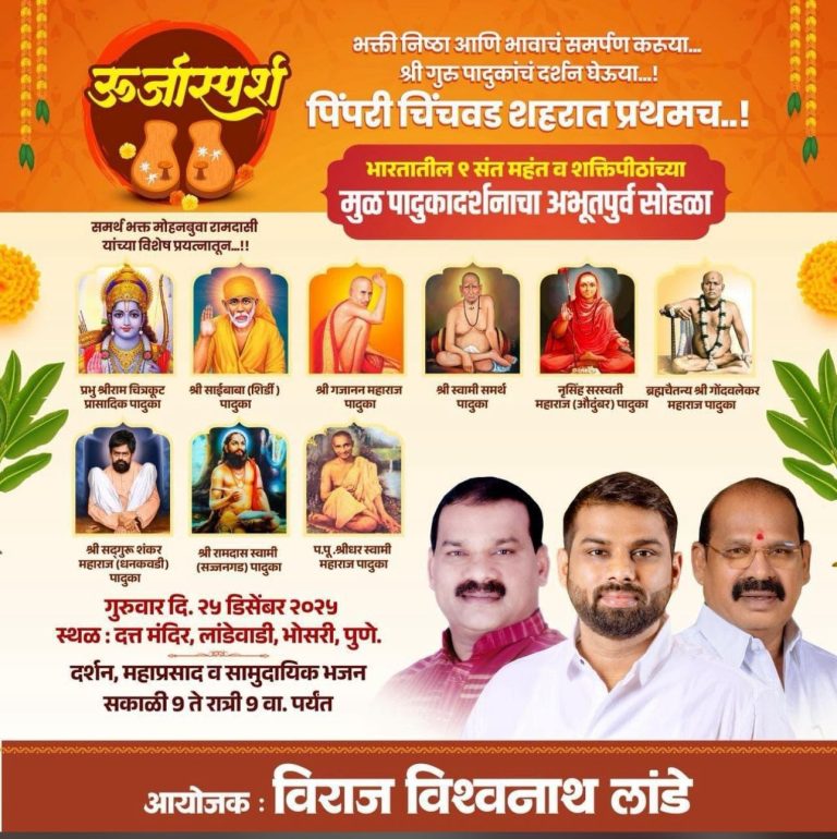 पिंपरी-चिंचवडमध्ये प्रथमच ‘गुरुजयंती’; संतांच्या मूळ पादुकांचे भव्य दर्शन: विराज विश्वनाथ लांडे यांच्या वतीने आयोजन
