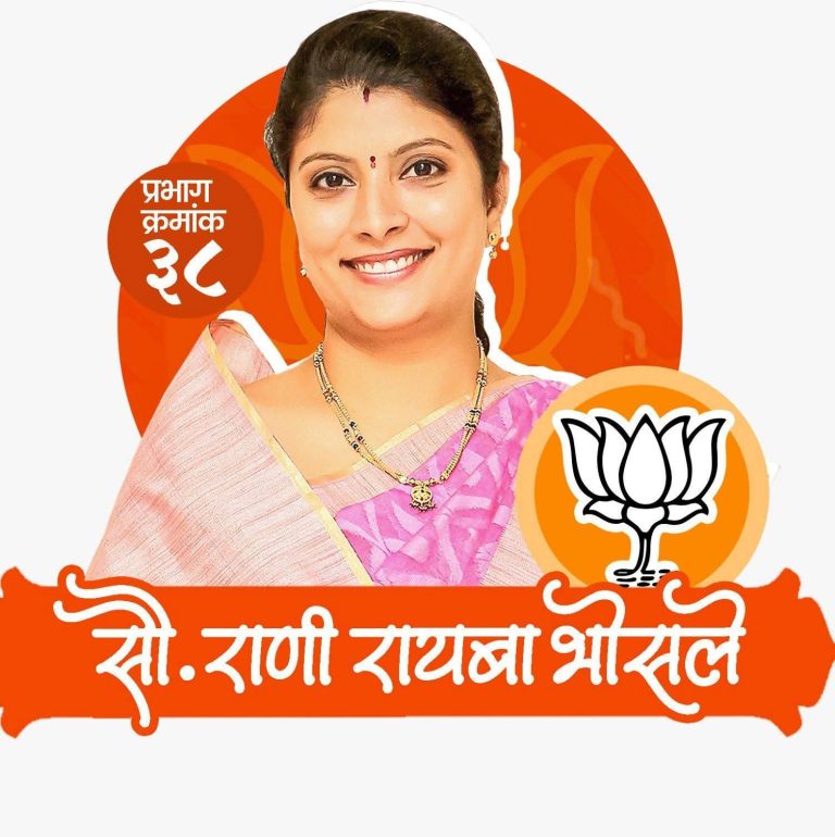 ‘सेवा हाच धर्म’ या ब्रीदवाक्याने राणी भोसले पुन्हा निवडणूक रिंगणात; नागरिकांचा पाठिंबा