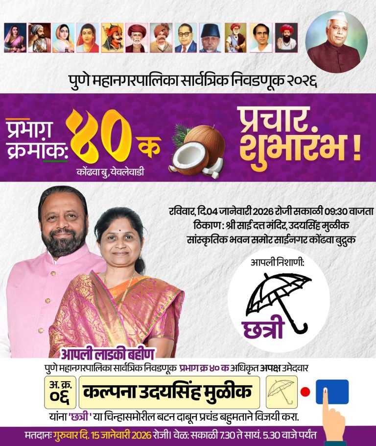 प्रभाग ४० च्या विकासासाठी कल्पना मुळीक यांच्या प्रचाराचा शुभारंभ