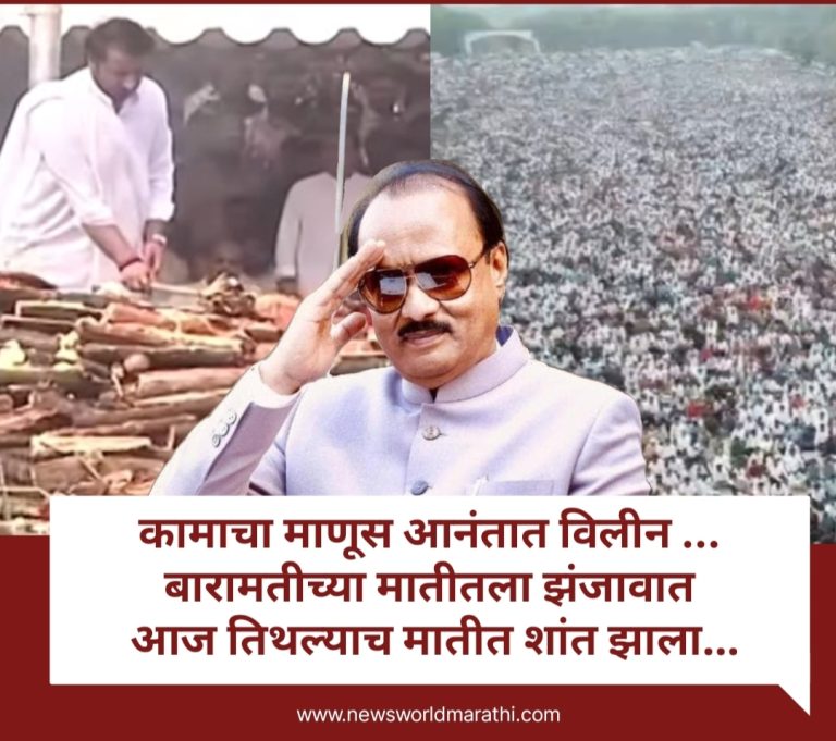 महाराष्ट्राचा दादा अनंतात विलीन! महाराष्ट्र हळहळला; बारामतीचा झंझावात आज तिथल्याच मातीत शांत झाला…