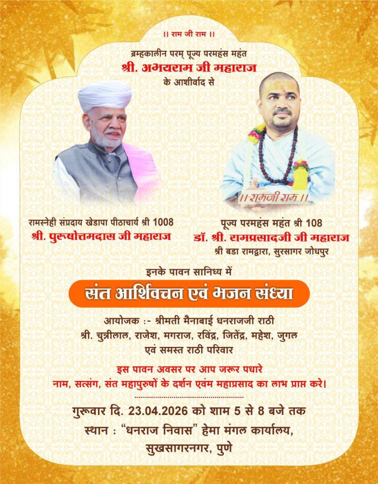 पुण्यात सुखसागरनगर येथे राठी परिवाराच्या वतीने संत आशीर्वचन व भजन संध्याचे आयोजन