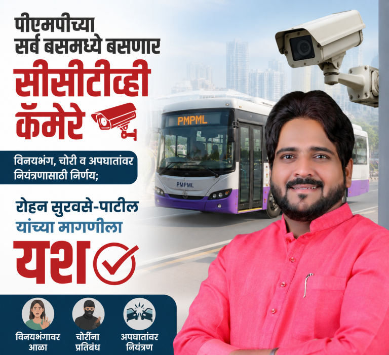 पीएमपीच्या सर्व बसमध्ये बसणार सीसीटीव्ही कॅमेरे   विनयभंग, चोरी व अपघातांवर नियंत्रणासाठी निर्णय; रोहन सुरवसे-पाटील यांच्या मागणीला यश