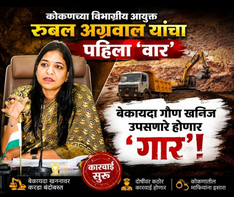 कोकणच्या विभागीय आयुक्त रुबल अग्रवाल यांचा पहिला ‘वार’ बेकायदा गौण खनिज उपसणारे होणार ‘गार’ !
