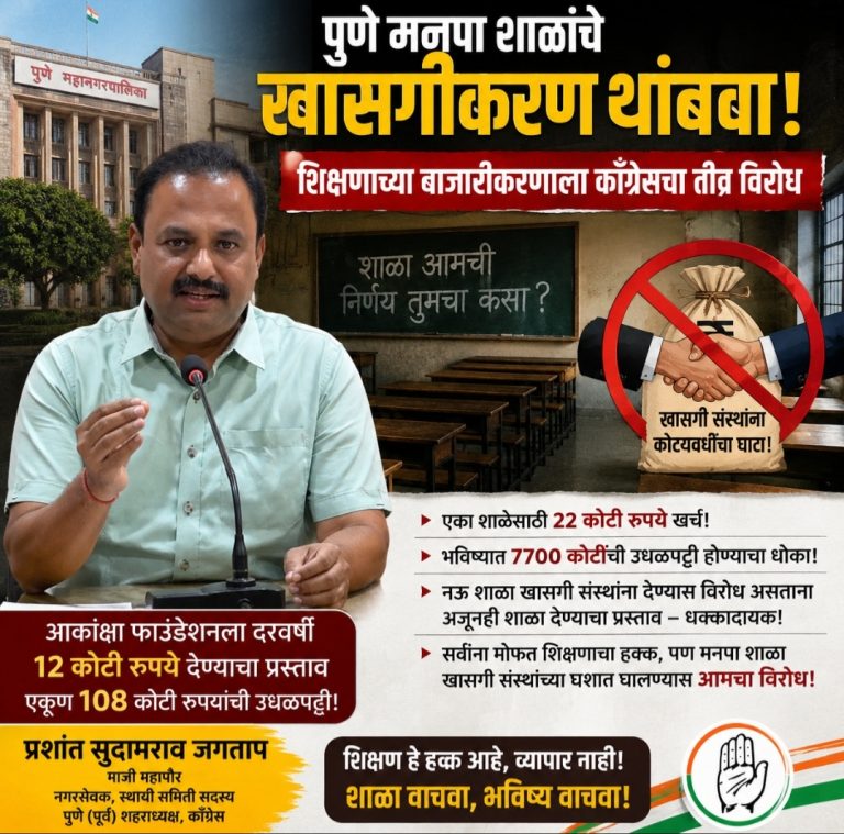 पुणे मनपा शाळांच्या खासगीकरणाला काँग्रेसचा तीव्र विरोध : प्रशांत जगताप