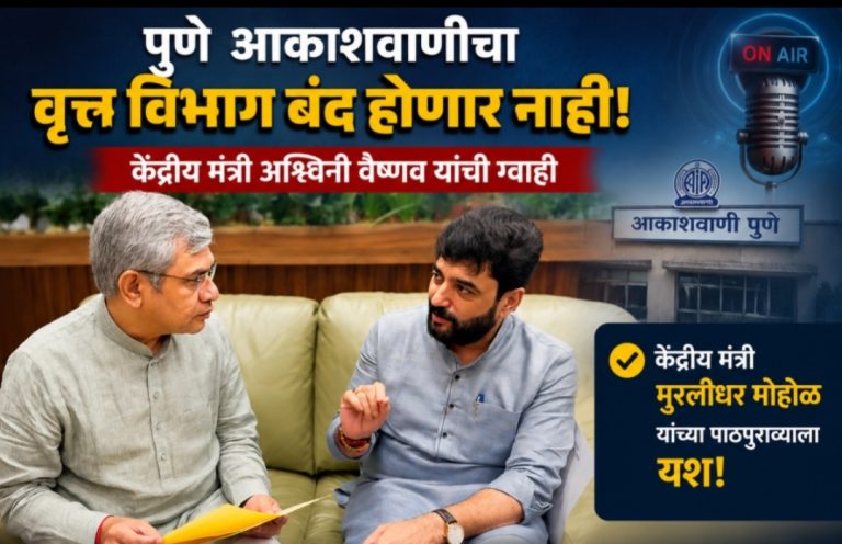 पुणे आकाशवाणीचा वृत्त विभाग बंद होणार नाही;  केंद्रीय मंत्री अश्विनी वैष्णव यांची ग्वाही : केंद्रीय मंत्री मुरलीधर मोहोळ यांच्या पाठपुराव्याला यश