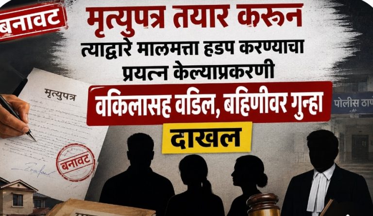 बनावट  मृत्युपत्र तयार करुन त्याद्वारे मालमत्ता हडप करण्याचा प्रयत्न केल्याप्रकरणी वकिलासह वडिल, बहिणीवर गुन्हा NEW  दाखल