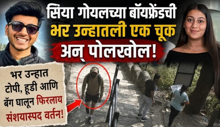 सिया गोयलच्या बॉयफ्रेंडची भर उन्हातली एक चूक अन् पोलखोल.