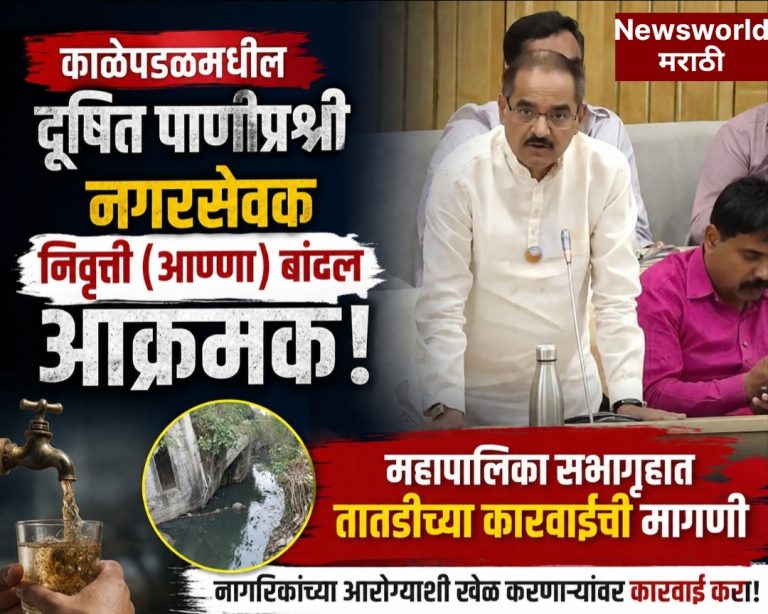 काळेपडळमधील दूषित पाणीप्रश्नी नगरसेवक निवृत्ती (आण्णा) बांदल आक्रमक; महापालिका सभागृहात तातडीच्या कारवाईची मागणी