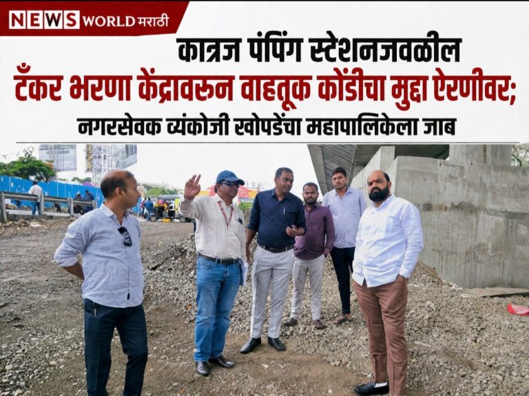 कात्रज पंपिंग स्टेशन टँकर भरणा केंद्रावरून वाहतूक कोंडीचा मुद्दा ऐरणीवर; नगरसेवक व्यंकोजी खोपडेंचा महापालिकेला जाब
