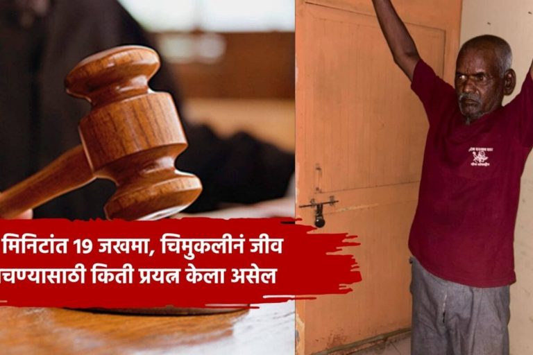 नसरापूर अत्याचार प्रकरणात कोर्टाचा निकाल, नराधम भीमराव कांबळे दोषी, काय शिक्षा होणार?