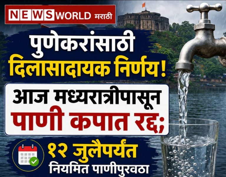 पुणेकरांसाठी दिलासादायक निर्णय! आज मध्यरात्रीपासून पाणी कपात रद्द; १२ जुलैपर्यंत नियमित पाणीपुरवठा