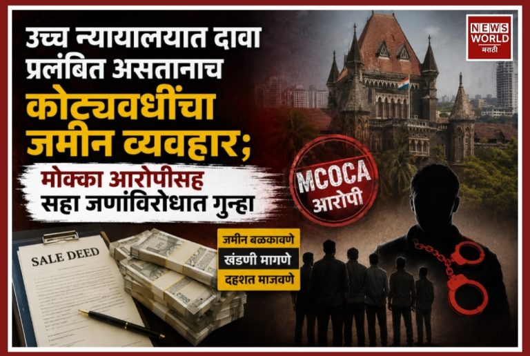 उच्च न्यायालयात दावा प्रलंबित असतानाच कोट्यवधींचा जमीन व्यवहार; मोक्का आरोपीसह सहा जणांविरोधात गुन्हा