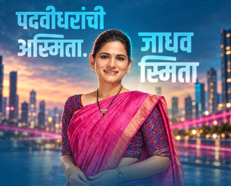 कोण आहेत डॉ. स्मिता योगेश जाधव?