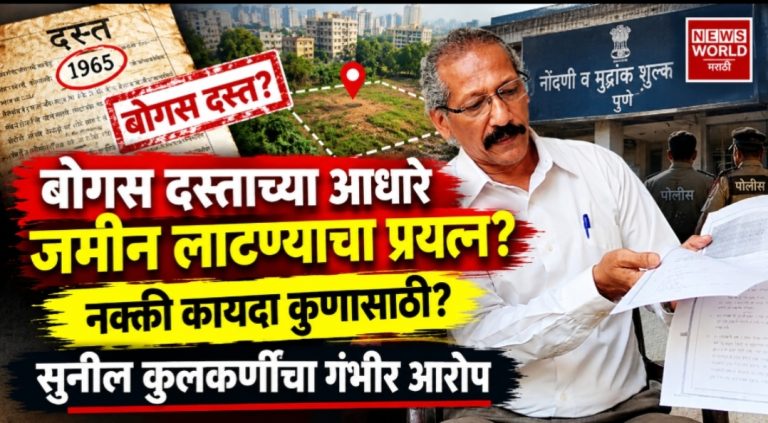 बोगस दस्ताच्या आधारे जमीन लाटण्याचा प्रयत्न? नक्की कायदा कुणासाठी? सुनील कुलकर्णींचा गंभीर आरोप