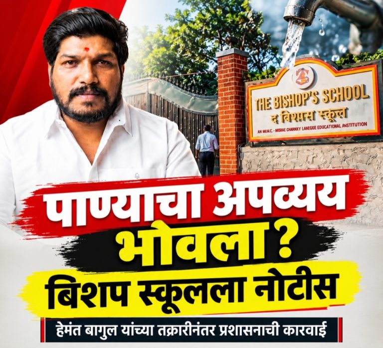 पाण्याचा अपव्यय भोवला? हेमंत बागुल यांच्या तक्रारीनंतर बिशप स्कूलला नोटीस